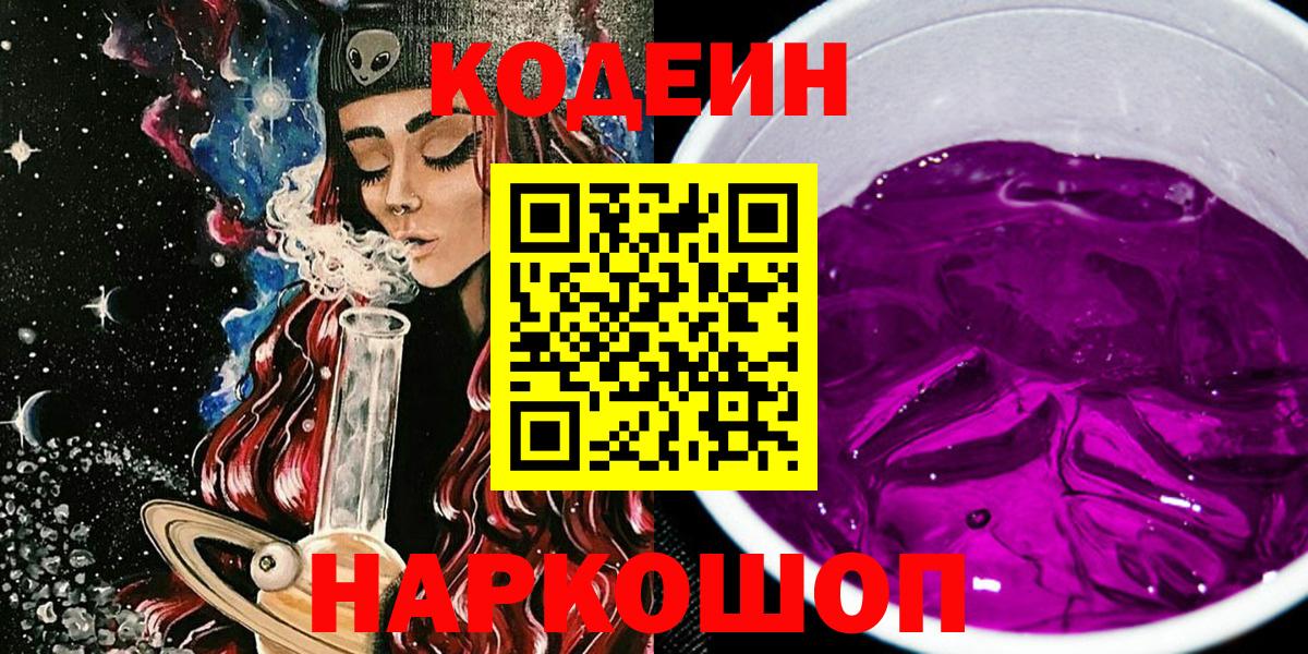 Кодеиновый сироп Lean напиток Lean (лин)  Вход с VPN  цены наркотик  Качканар  Codein Purple Drank 